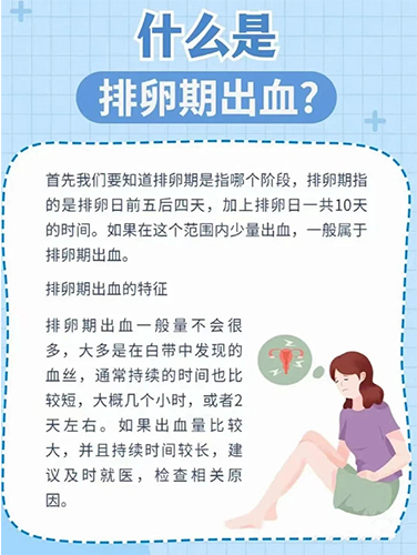 排卵期出血是什么原因